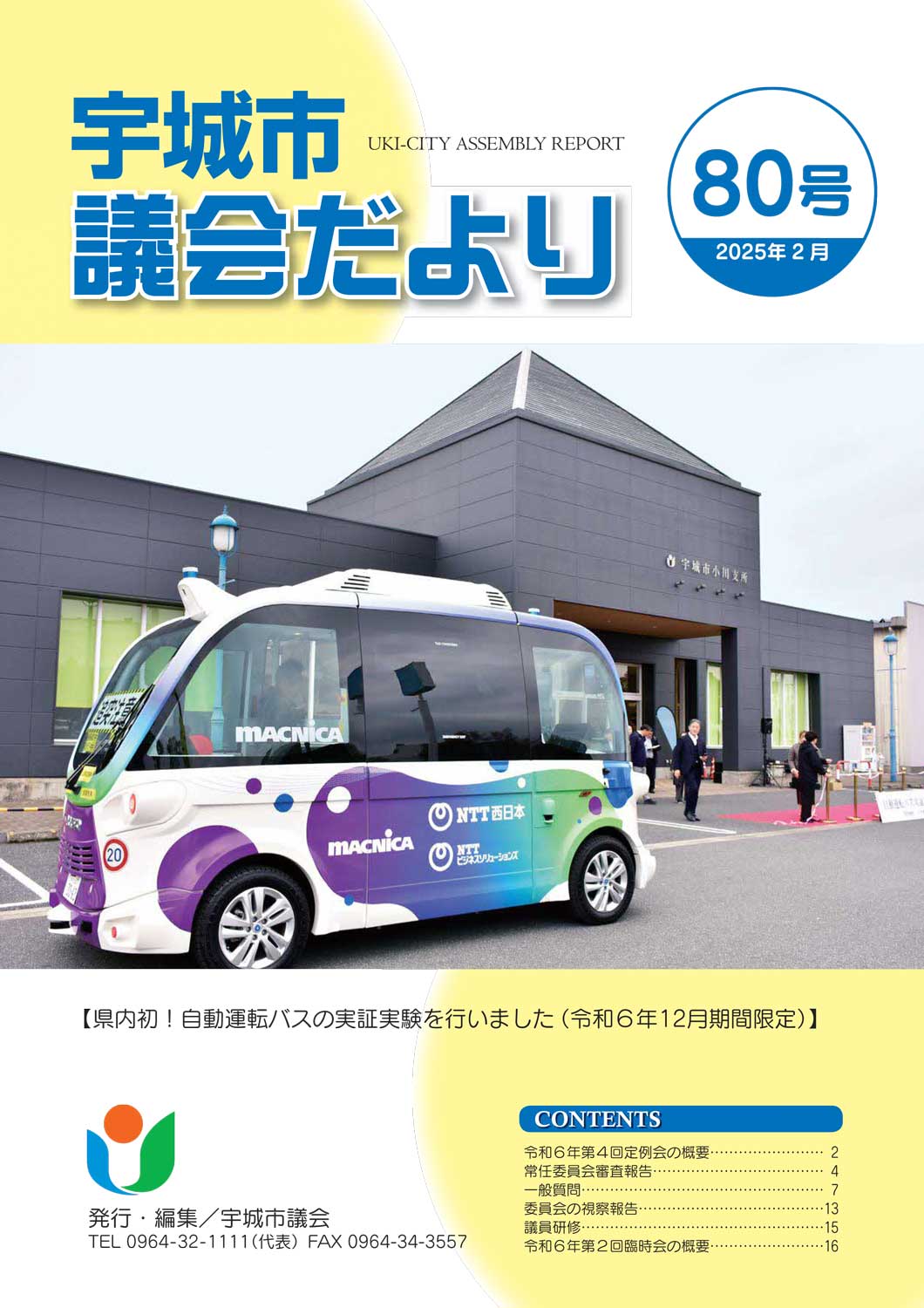宇城市議会だより80号